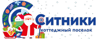Коттеджный поселок «Ситники»